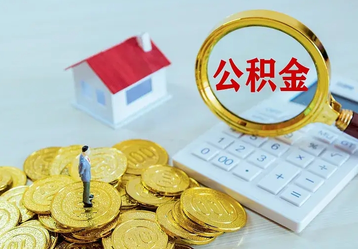 龙岩中介靠什么提取了公积金（欠了很多网贷想用公积金还）
