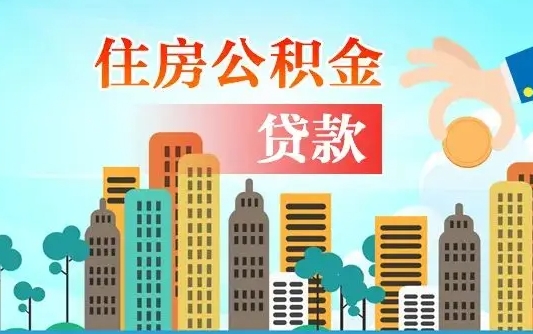 龙岩公积金买房政策（现在公积金买房政策）
